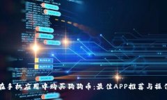 如何在手机应用中购买狗