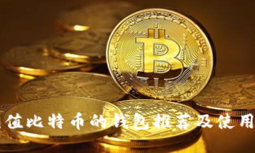 能充值比特币的钱包推荐及使用指南