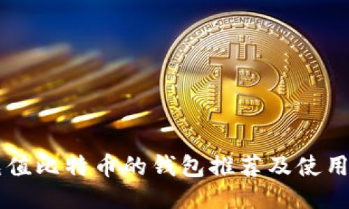 能充值比特币的钱包推荐及使用指南
