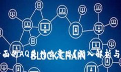 虚拟币后面的AQ是什么意思