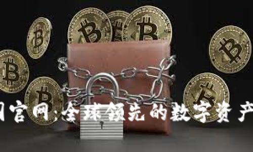 BTCC中国官网：全球领先的数字资产交易平台