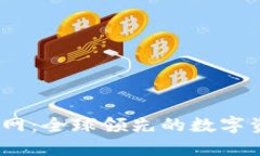 BTCC中国官网：全球领先的