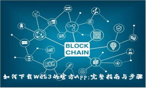 如何下载Web3的官方App：完整指南与步骤