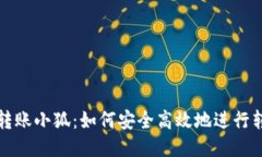 TP钱包转账小狐：如何安全