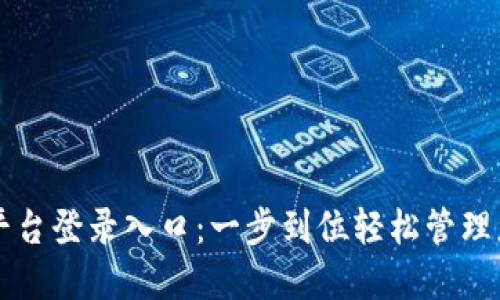区块链商户平台登录入口：一步到位轻松管理您的数字资产