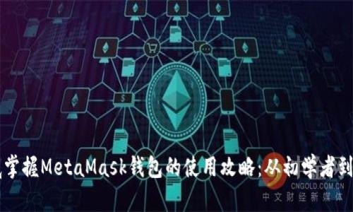 彻底掌握MetaMask钱包的使用攻略：从初学者到高手