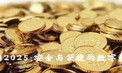 BitKeep钱包官网2025：安全与