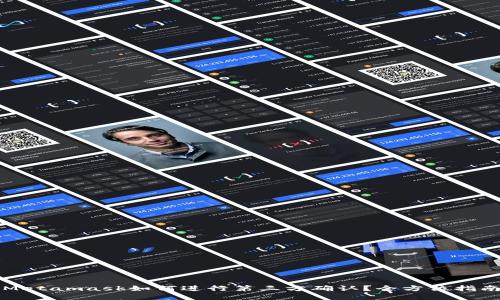 Metamask如何进行第三方确认？全方位指南