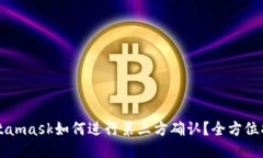 Metamask如何进行第三方确认