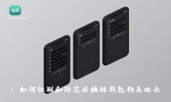 : 如何识别和防范区块链钱