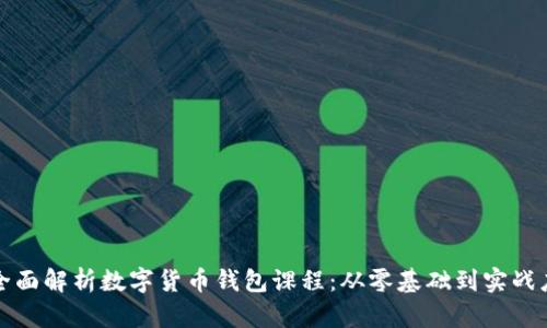 : 全面解析数字货币钱包课程：从零基础到实战应用