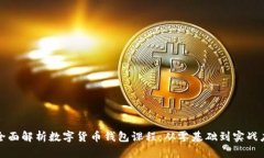 : 全面解析数字货币钱包课