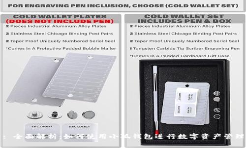 : 全面解析：如何使用小狐钱包进行数字资产管理
