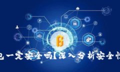 加密货币钱包一定安全吗