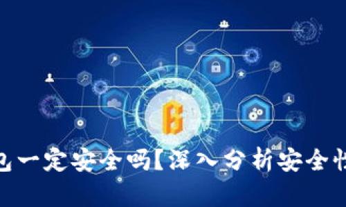 加密货币钱包一定安全吗？深入分析安全性及防护措施