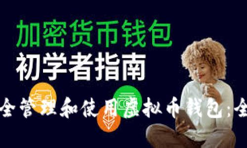 如何安全管理和使用虚拟币钱包：全面指南