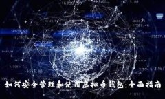 如何安全管理和使用虚拟