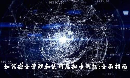如何安全管理和使用虚拟币钱包：全面指南