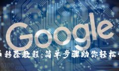小狐钱包代币移除教程：