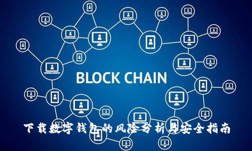 下载数字钱包的风险分析与安全指南