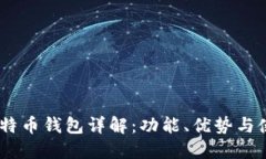 OKEx比特币钱包详解：功能