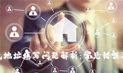 : 加密钱包地址填写问题解析：常见错误及解决方案