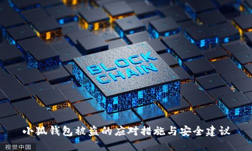 小狐钱包被盗的应对措施与安全建议