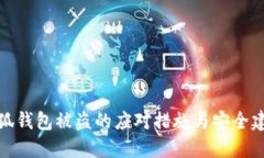 小狐钱包被盗的应对措施