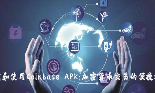 下载和使用Coinbase APK：加密货币交易的便捷之道