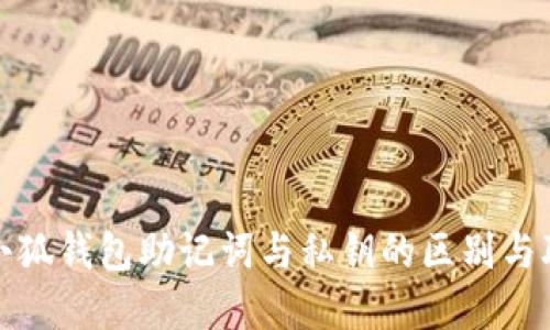 : 小狐钱包助记词与私钥的区别与联系