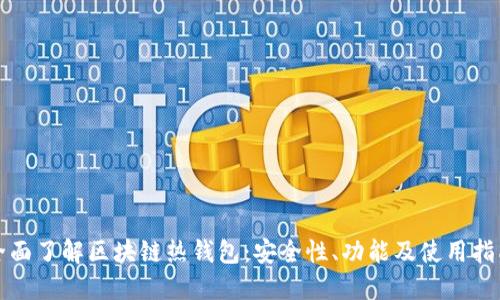 全面了解区块链热钱包：安全性、功能及使用指南