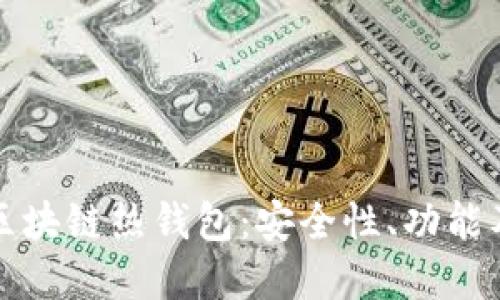 全面了解区块链热钱包：安全性、功能及使用指南
