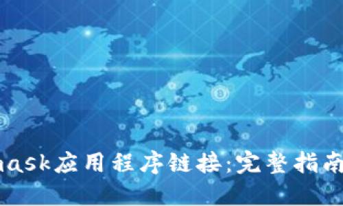 获取Metamask应用程序链接：完整指南与使用技巧