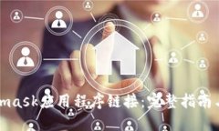 获取Metamask应用程序链接：