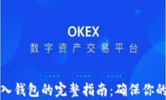 比特币存入钱包的完整指