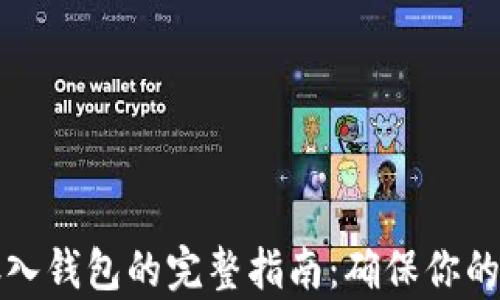 
比特币存入钱包的完整指南：确保你的资产安全