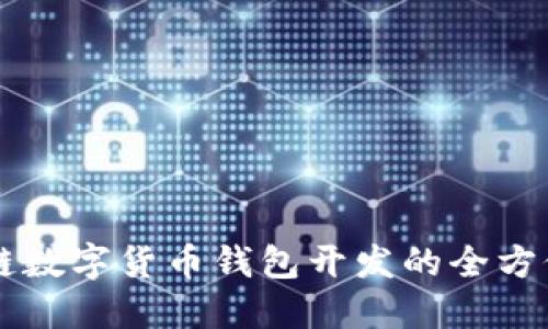 区块链数字货币钱包开发的全方位指南
