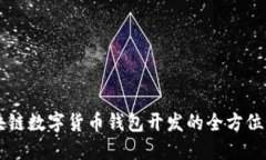 区块链数字货币钱包开发