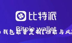 比特币钱包能否复制？功