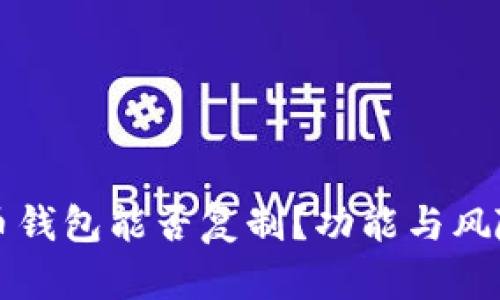 比特币钱包能否复制？功能与风险详解