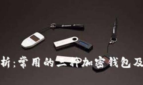 全面解析：常用的三种加密钱包及其优势