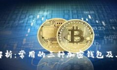 全面解析：常用的三种加