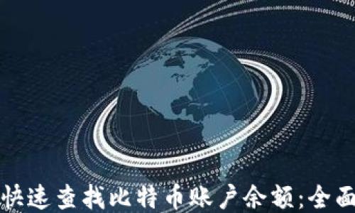 
如何快速查找比特币账户余额：全面指南
