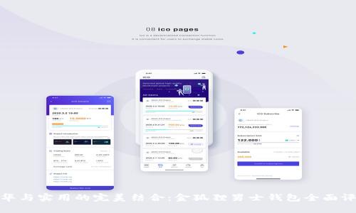 奢华与实用的完美结合：金狐狸男士钱包全面评测