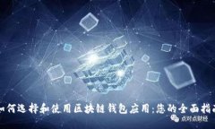 如何选择和使用区块链钱