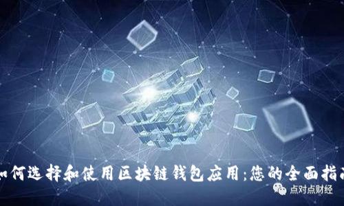 如何选择和使用区块链钱包应用：您的全面指南