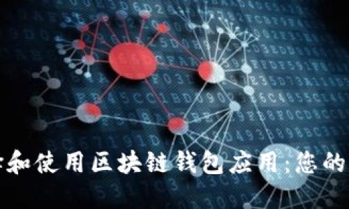 如何选择和使用区块链钱包应用：您的全面指南