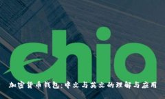 加密货币钱包：中文与英
