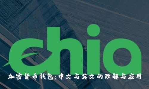 加密货币钱包：中文与英文的理解与应用