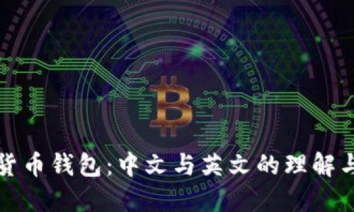 加密货币钱包：中文与英文的理解与应用